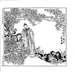 古今人物百图030 茂叔爱莲