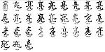 亮 书法字