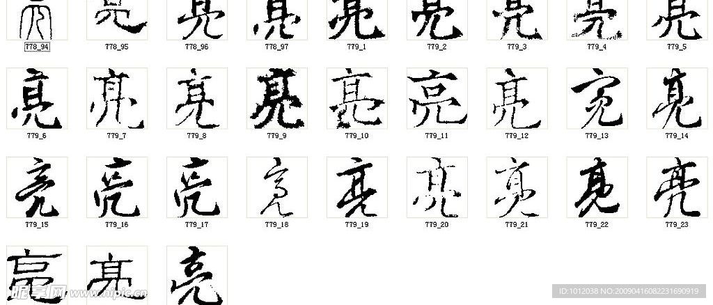 亮 书法字