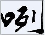 咧 书法字