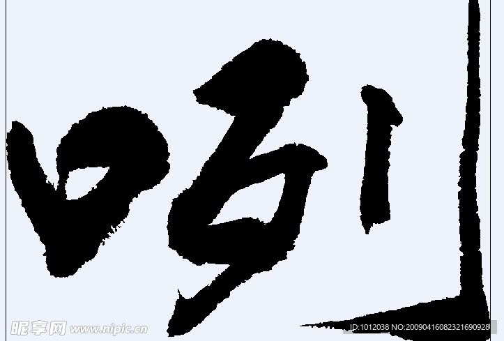 咧 书法字
