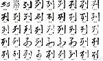 列 书法字