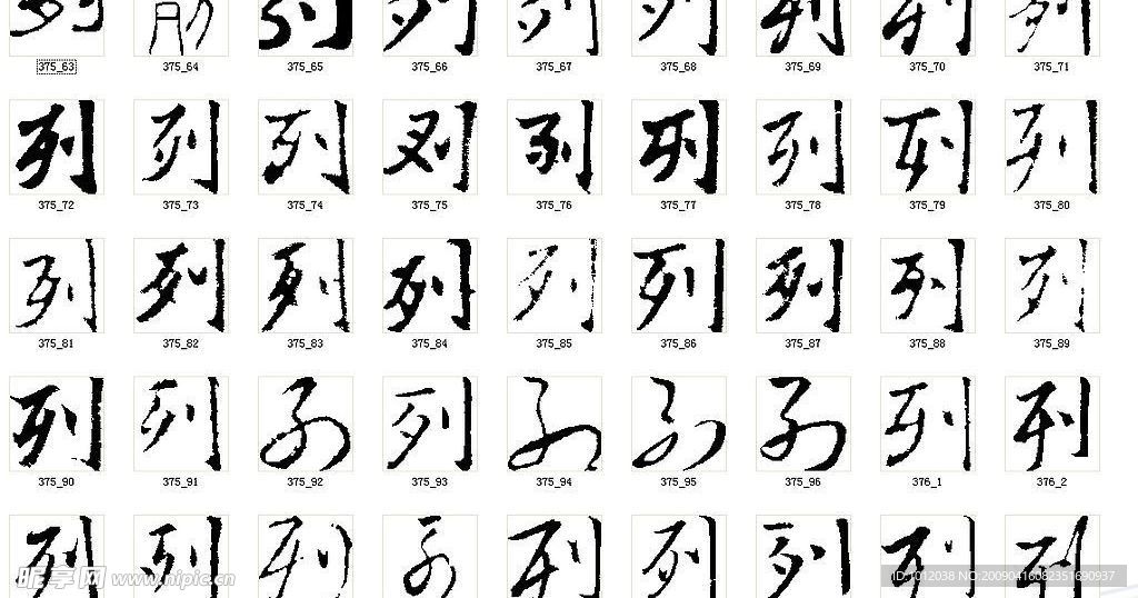 列 书法字