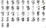劣 书法字