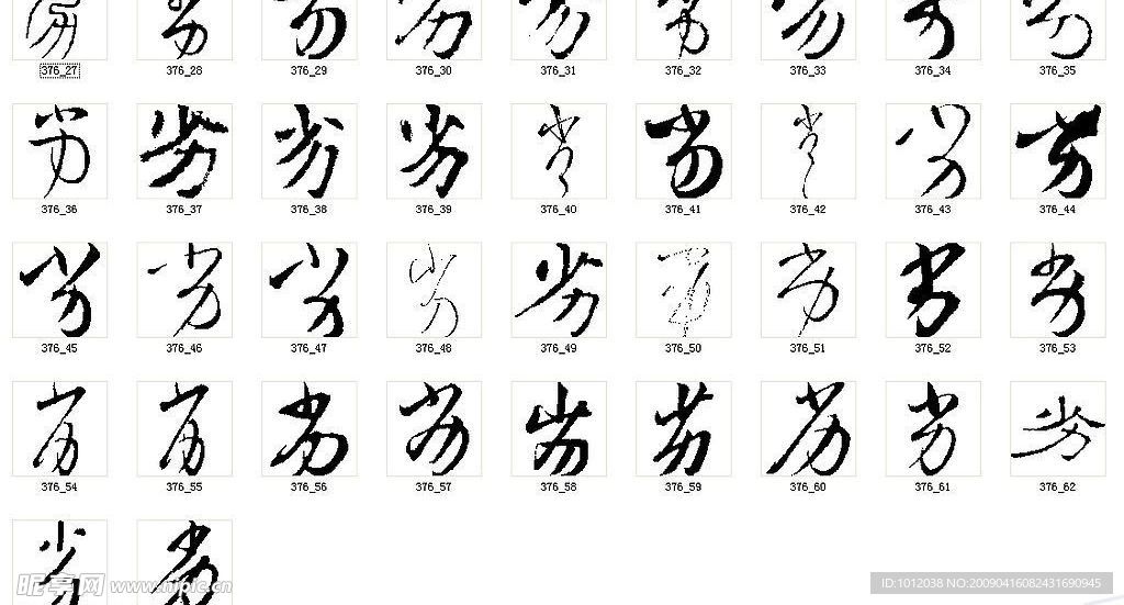 劣 书法字