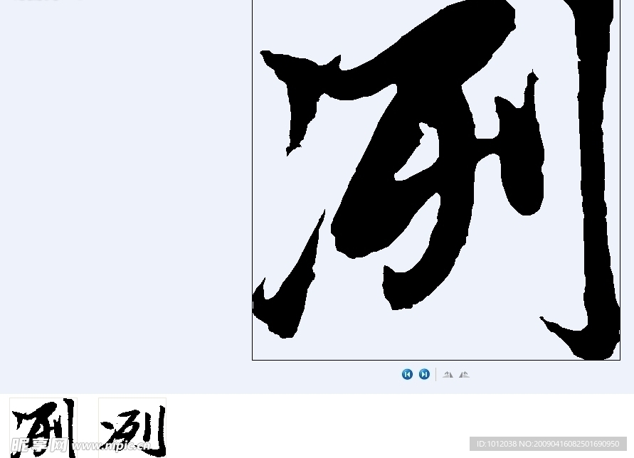 冽 书法字
