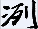 洌 书法字