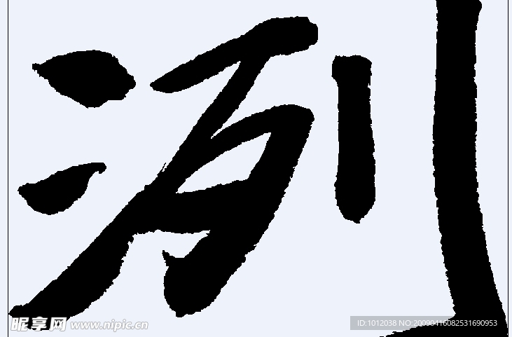 洌 书法字