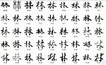 林 书法字