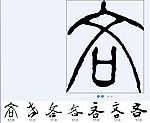 吝 书法字