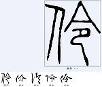 伶 书法字