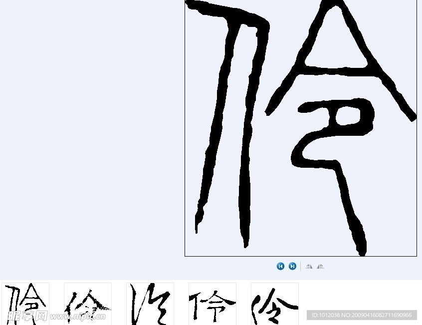 伶 书法字