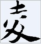 夌 书法字