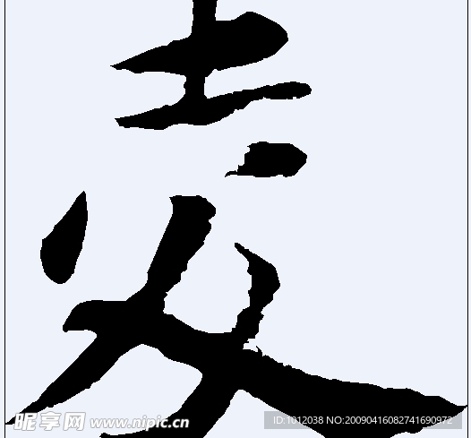 夌 书法字