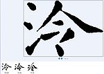 泠 书法字