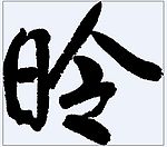 昤 书法字