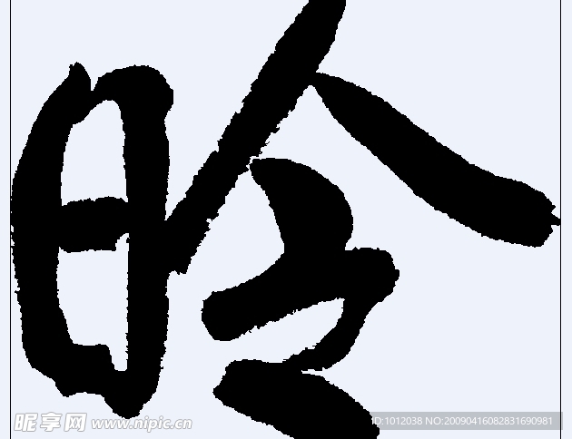昤 书法字