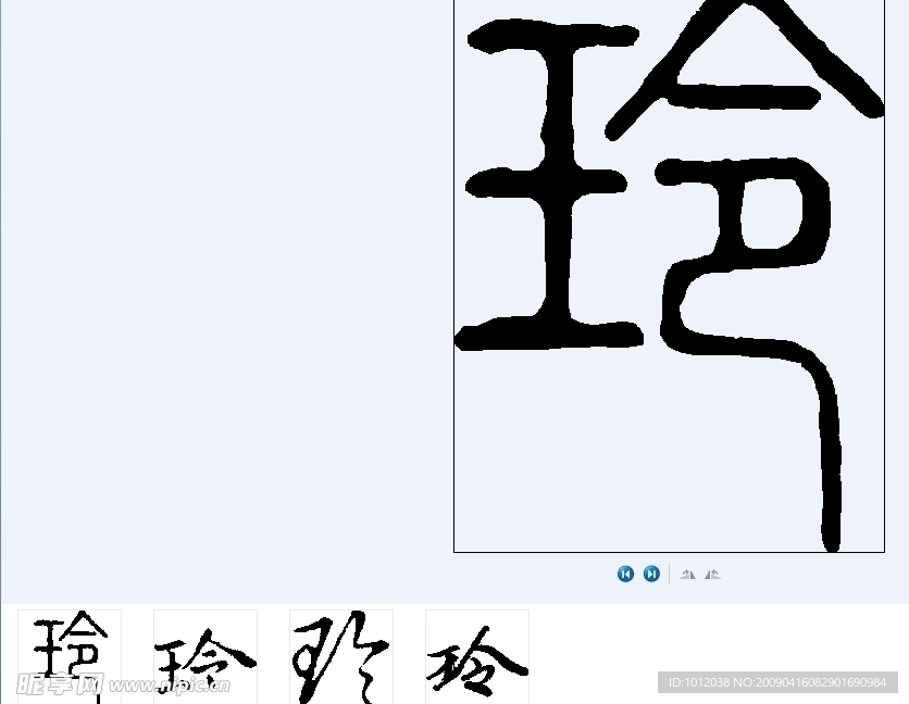 玲 书法字