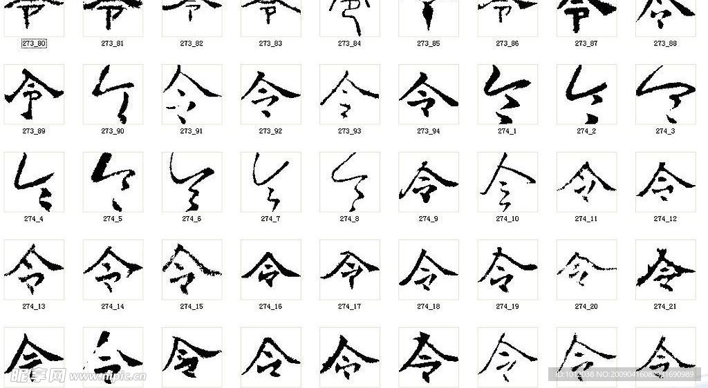 令 书法字
