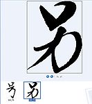 另 书法字