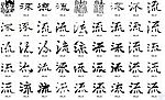 流 书法字