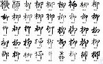 柳 书法字