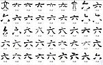 六 书法字