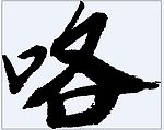咯 书法字