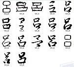吕 书法字