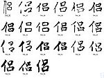 侣 书法字