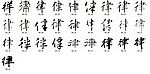 律 书法字