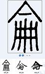 侖 书法字