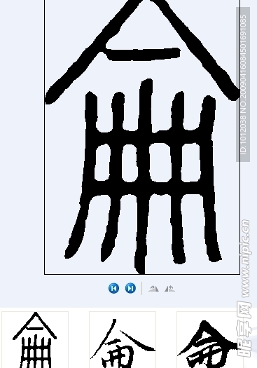 侖 书法字