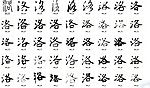 洛 书法字