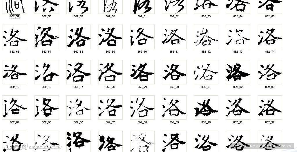 洛 书法字
