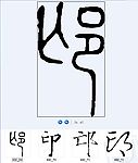 邙 书法字