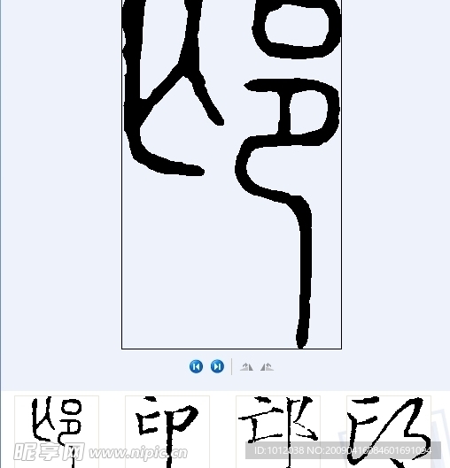 邙 书法字