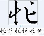 忙 书法字