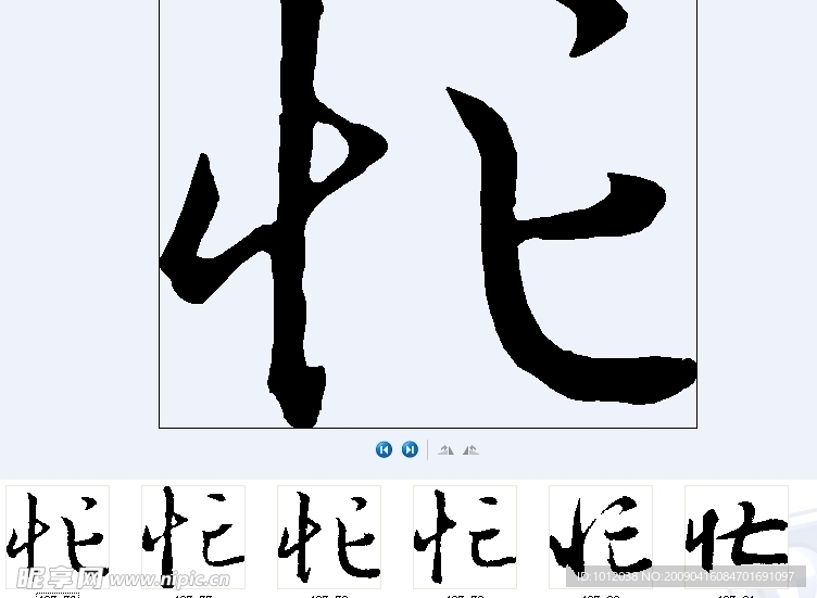 忙 书法字
