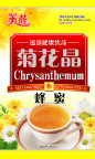 菊花晶蜂蜜包装