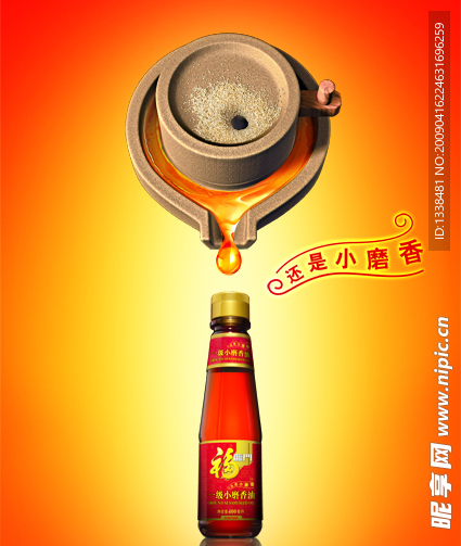 小磨香油