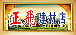 建材店广告牌