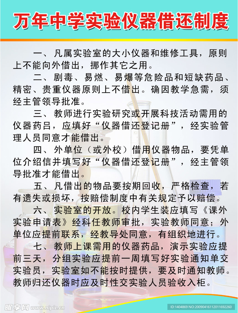 万年中学实验仪器借还制度