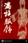 中国满族服饰推介海报