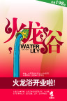 火龙浴开业海报
