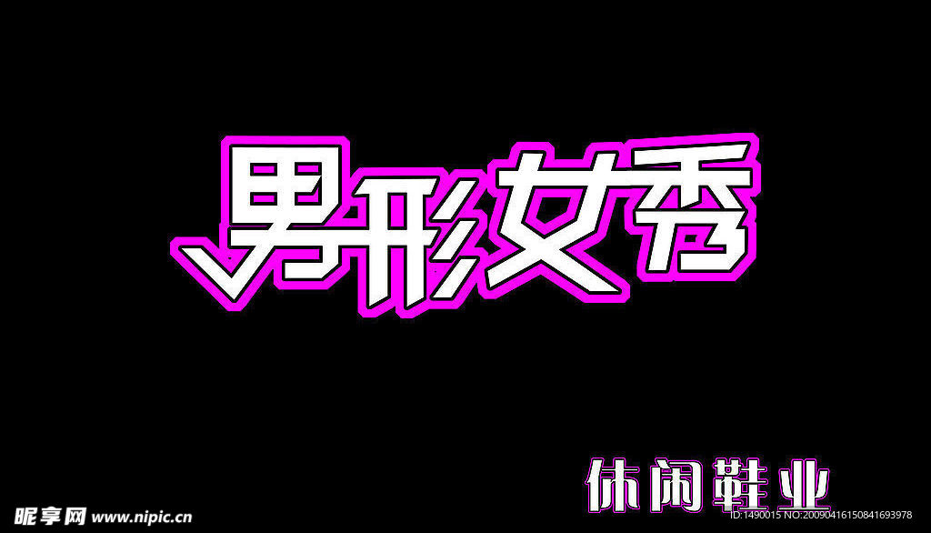 男形女秀