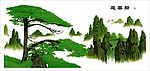 仿铜版画——迎客松
