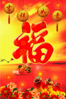 大型企业庆新年宣传牌