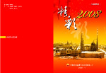 精彩2008企业光荣册