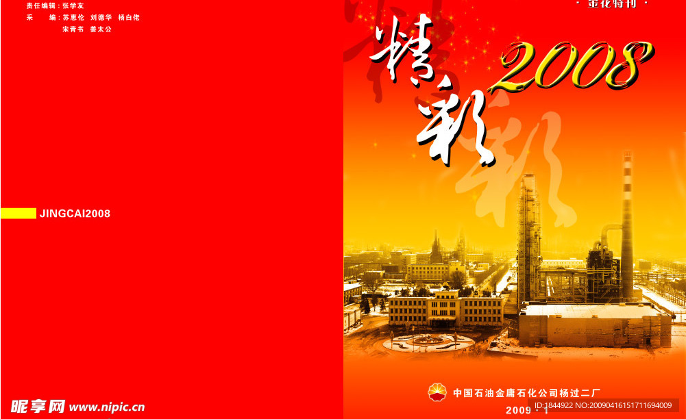 精彩2008企业光荣册